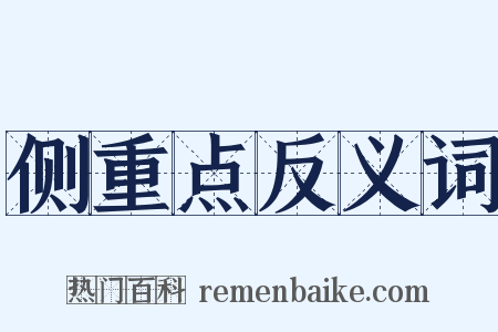 侧重点反义词是什么意思的图片